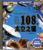 <em>中国</em>孩子最感兴趣的108个太空之谜