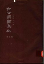鼎文版古今图书集成  中国学术类编  官常典  1  2