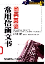 商务英语常用信函文书