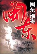 闽东福将  <em>陈</em>挺