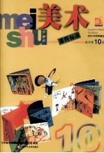 义务教育课程标准实验教科书  <em>美术</em>  第10册