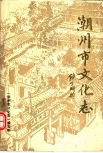 潮州市<em>文化</em>志