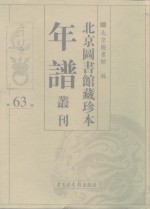 <em>北京</em>图书馆藏珍本年谱丛刊  第63册