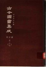 鼎文版古今图书集成  中国学术类编  职方典  5  17