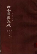 鼎文版<em>古今</em><em>图书</em><em>集成</em>  中国学术类编  <em>艺术</em><em>典</em>  4  11
