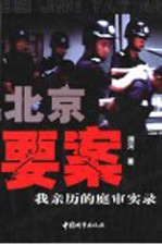 北京要案  我亲历的庭审实录