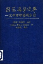 国际海洋边界  <em>太<em>平洋</em></em>中部和东亚