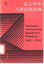 成人中专入学试题选编  <em>1983</em>-<em>1984</em>年