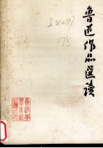 <em>鲁迅</em><em>作品</em><em>选读</em>