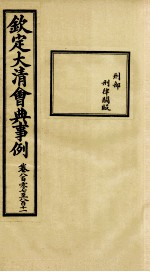 钦定大<em>清</em>会典事例  卷807-811