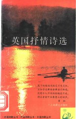 英国<em>抒情</em><em>诗选</em>