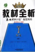 教材全析  语文  <em>必修</em><em>1</em>  配国标<em>人教</em><em>版</em>