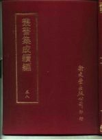 <em>丛书</em><em>集成</em><em>续编</em>  58