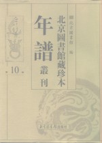 <em>北京</em>图书馆藏珍本年谱丛刊  第10册