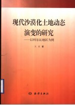 现代<em>沙漠</em>化<em>土地</em>动态演变的研究  以科尔沁<em>地区</em>为例