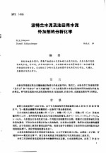 第二次国际石油工程会议论<em>文集</em>  第2册  波特兰水泥及<em>油田</em>用水泥外加剂的分析化学