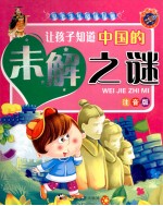 让孩子知道中国的未解之谜  注音版
