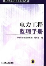 电力工程监理<em>手册</em>