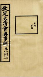 钦定大<em>清</em>会典事例  卷710-712