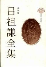 吕祖谦<em>全集</em>  <em>第</em><em>1</em><em>册</em>