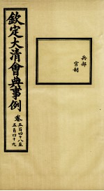 钦定大<em>清</em>会典事例  卷548-549