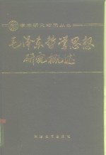 毛泽东哲学思想研究概述