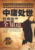 <em>中庸</em>处世哲理故事全知道