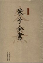 朱子全书  第14册