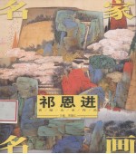 名家名画  祁恩进写意人物作品