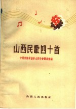山西民歌<em>四</em>十首