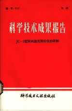 科学<em>技术</em>成果报告  JC-2型双向<em>激光</em>测径仪的研制