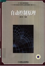 21世纪高等院校<em>自动</em>化类专业系列教材  <em>自动</em>控制原理