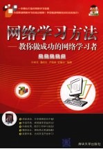 网络学习方法  教你做成功的网络学习者