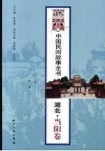 中国民间故事全书  湖北·当阳卷