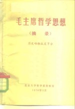 毛主席<em>哲学</em>思想  摘录  历史唯物主义部分