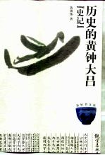 历史的黄钟大吕  史记