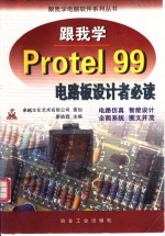 跟我学<em>Protel</em> 99