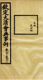 钦定大<em>清</em>会典事例  卷90-91