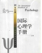 国际心理学<em>手册</em>：新世纪版