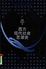 西方现代社会思潮史