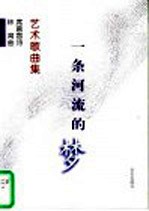 一条河流的梦  艺术歌曲集