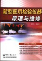新型医用<em><em>检验</em><em>仪器</em></em>原理<em>与</em><em>维修</em>