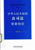 中华人民共和国公司法配套规定  第4版