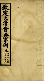 钦定大<em>清</em>会典事例  卷250-252