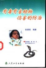 有毒有害<em>动物</em>伤害的<em>防治</em>