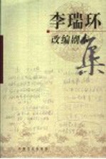 <em>李瑞</em>环改编剧本集