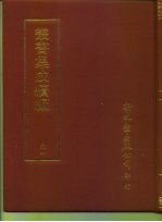 <em>丛书</em><em>集成</em><em>续编</em>  91  艺术类