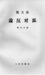 斯大林论反对派  第5分册