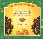 彩图汉语注音成语故事  水滴石穿  下