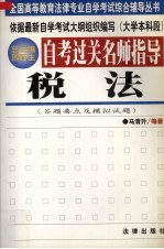 自考过关名师指导  税法  答题要点及模拟试题
